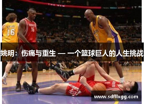 姚明：伤痛与重生 — 一个篮球巨人的人生挑战