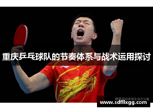 重庆乒乓球队的节奏体系与战术运用探讨