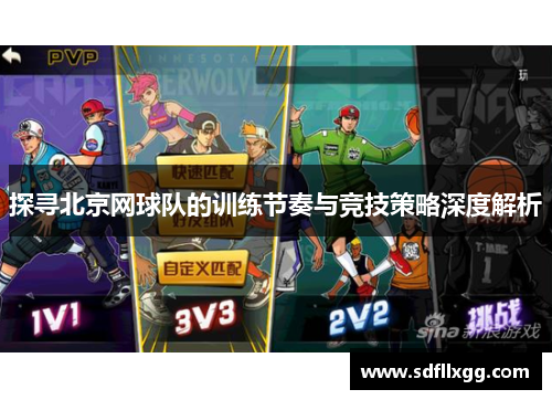探寻北京网球队的训练节奏与竞技策略深度解析