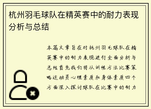 杭州羽毛球队在精英赛中的耐力表现分析与总结