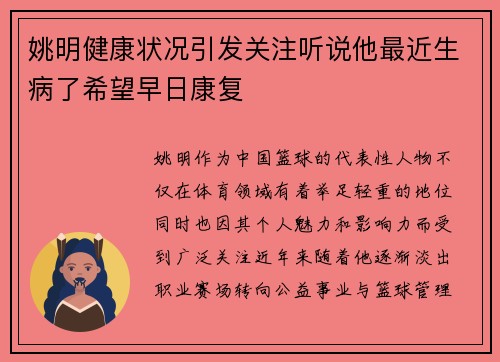 姚明健康状况引发关注听说他最近生病了希望早日康复