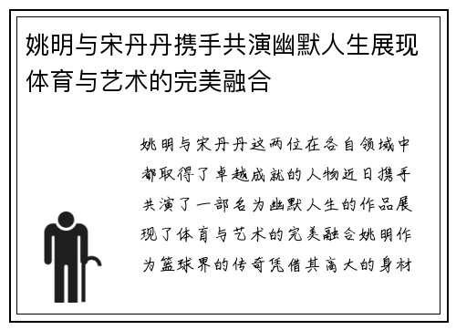 姚明与宋丹丹携手共演幽默人生展现体育与艺术的完美融合