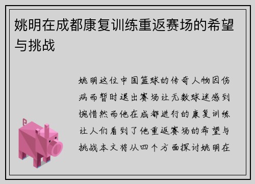 姚明在成都康复训练重返赛场的希望与挑战