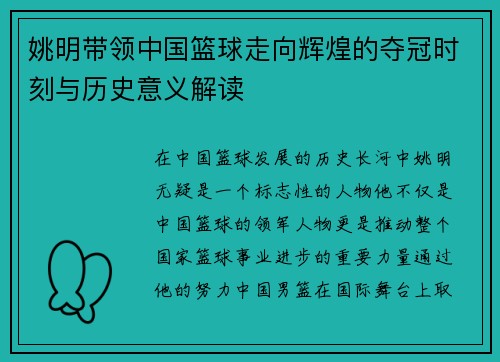 姚明带领中国篮球走向辉煌的夺冠时刻与历史意义解读