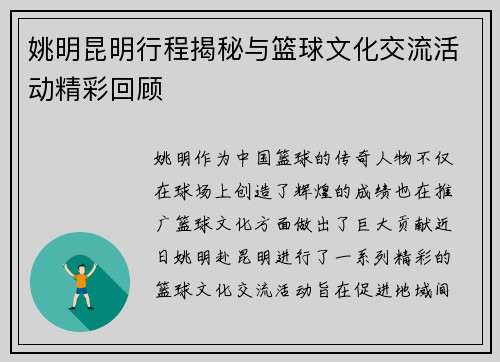 姚明昆明行程揭秘与篮球文化交流活动精彩回顾