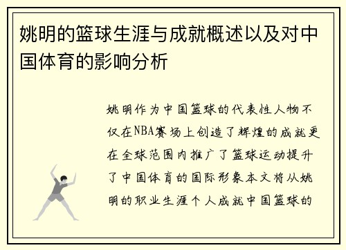 姚明的篮球生涯与成就概述以及对中国体育的影响分析
