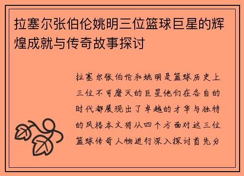 拉塞尔张伯伦姚明三位篮球巨星的辉煌成就与传奇故事探讨