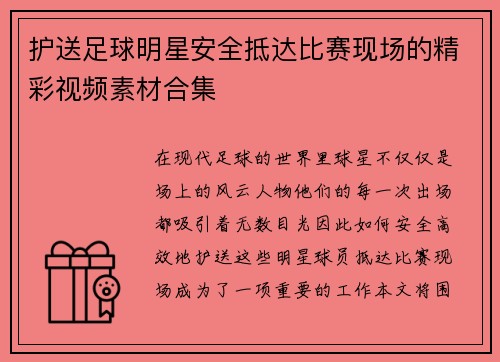 护送足球明星安全抵达比赛现场的精彩视频素材合集