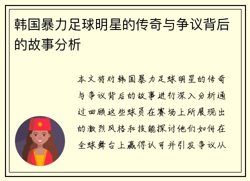 韩国暴力足球明星的传奇与争议背后的故事分析