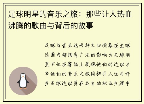 足球明星的音乐之旅：那些让人热血沸腾的歌曲与背后的故事