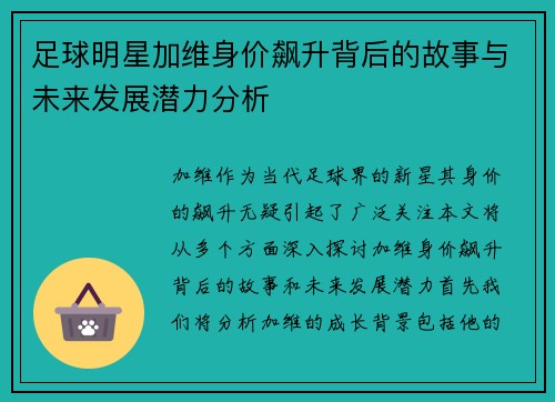 足球明星加维身价飙升背后的故事与未来发展潜力分析