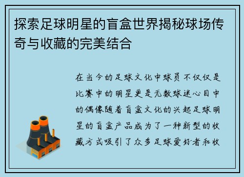 探索足球明星的盲盒世界揭秘球场传奇与收藏的完美结合
