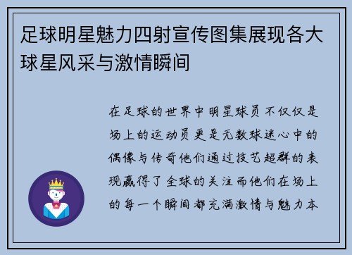 足球明星魅力四射宣传图集展现各大球星风采与激情瞬间