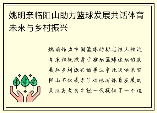 姚明亲临阳山助力篮球发展共话体育未来与乡村振兴