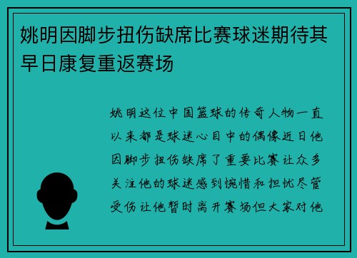 姚明因脚步扭伤缺席比赛球迷期待其早日康复重返赛场
