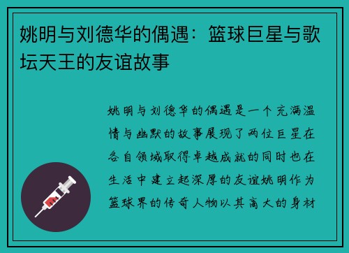 姚明与刘德华的偶遇：篮球巨星与歌坛天王的友谊故事