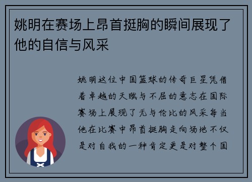 姚明在赛场上昂首挺胸的瞬间展现了他的自信与风采