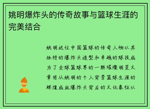 姚明爆炸头的传奇故事与篮球生涯的完美结合