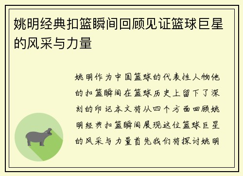 姚明经典扣篮瞬间回顾见证篮球巨星的风采与力量