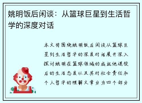 姚明饭后闲谈：从篮球巨星到生活哲学的深度对话