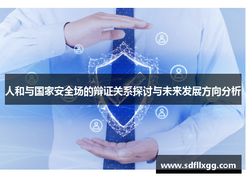 人和与国家安全场的辩证关系探讨与未来发展方向分析
