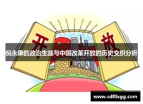 倪永康的政治生涯与中国改革开放的历史交织分析