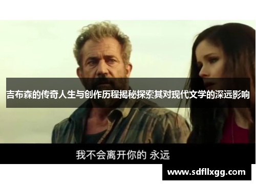 吉布森的传奇人生与创作历程揭秘探索其对现代文学的深远影响
