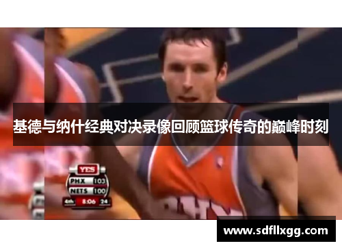 基德与纳什经典对决录像回顾篮球传奇的巅峰时刻