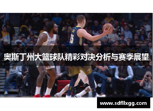 奥斯丁州大篮球队精彩对决分析与赛季展望