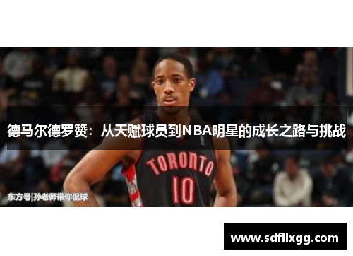 德马尔德罗赞：从天赋球员到NBA明星的成长之路与挑战