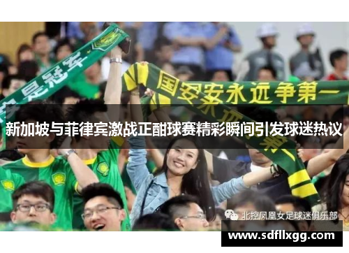 新加坡与菲律宾激战正酣球赛精彩瞬间引发球迷热议