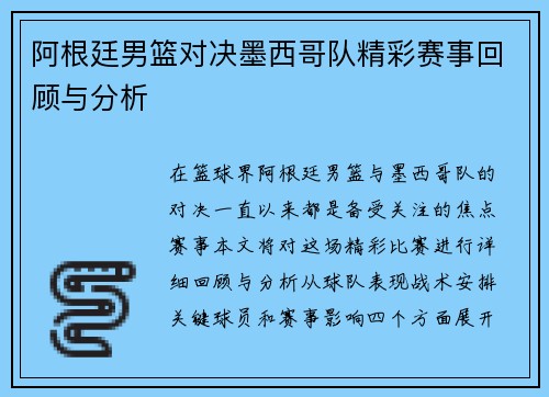 阿根廷男篮对决墨西哥队精彩赛事回顾与分析
