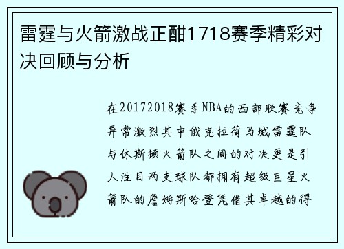雷霆与火箭激战正酣1718赛季精彩对决回顾与分析