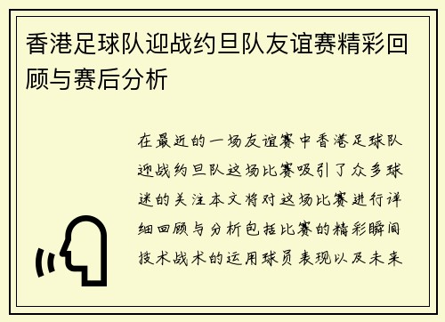 香港足球队迎战约旦队友谊赛精彩回顾与赛后分析