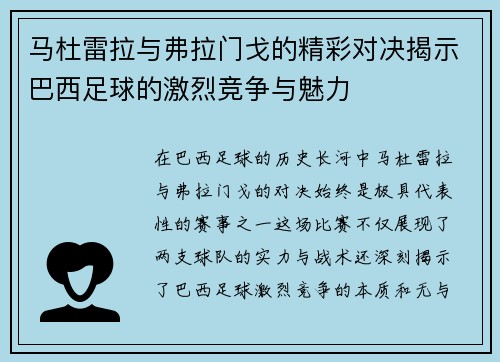 马杜雷拉与弗拉门戈的精彩对决揭示巴西足球的激烈竞争与魅力