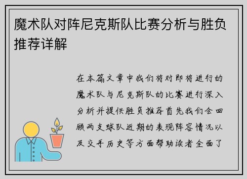 魔术队对阵尼克斯队比赛分析与胜负推荐详解