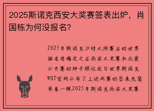 2025斯诺克西安大奖赛签表出炉，肖国栋为何没报名？
