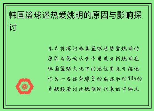 韩国篮球迷热爱姚明的原因与影响探讨