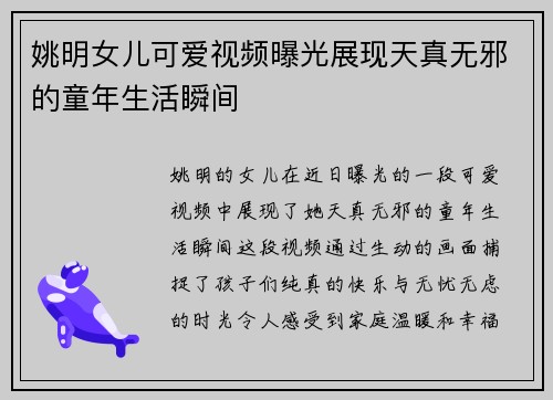 姚明女儿可爱视频曝光展现天真无邪的童年生活瞬间