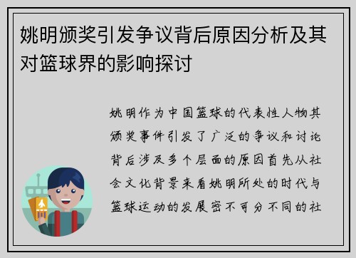 姚明颁奖引发争议背后原因分析及其对篮球界的影响探讨