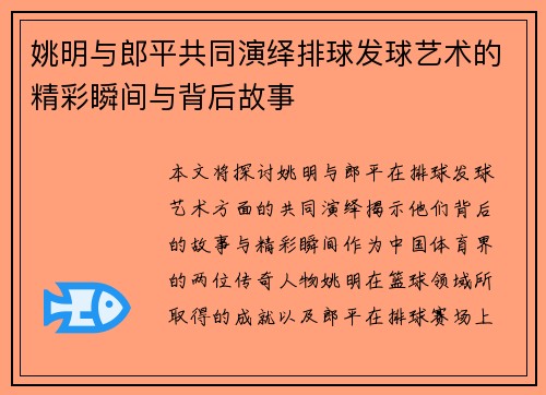 姚明与郎平共同演绎排球发球艺术的精彩瞬间与背后故事