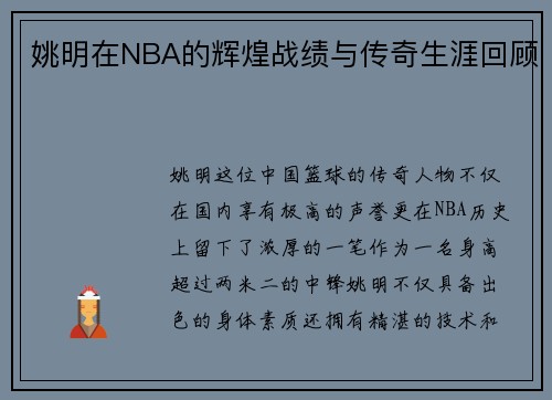 姚明在NBA的辉煌战绩与传奇生涯回顾